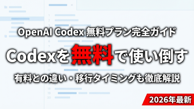 【2026年最新】OpenAI Codex無料プラン完全ガイド｜無料でできること・有料との違いを徹底解説