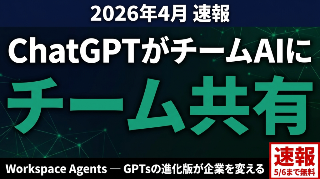 OpenAI Workspace Agents｜ChatGPTがチームAIに進化