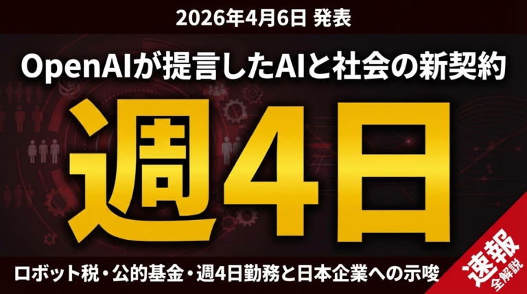 【2026年4月速報】OpenAI社会契約ブループリント全解説｜ロボット税・週4日勤務・公的基金と日本企業への示唆