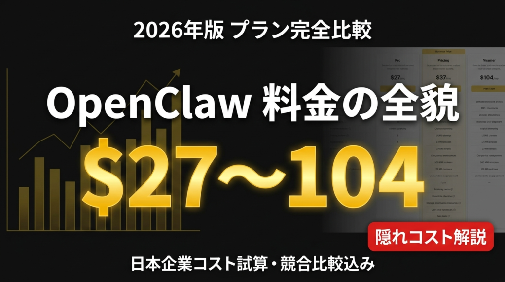 OpenClaw 料金完全ガイド｜TCO・競合比較【2026】
