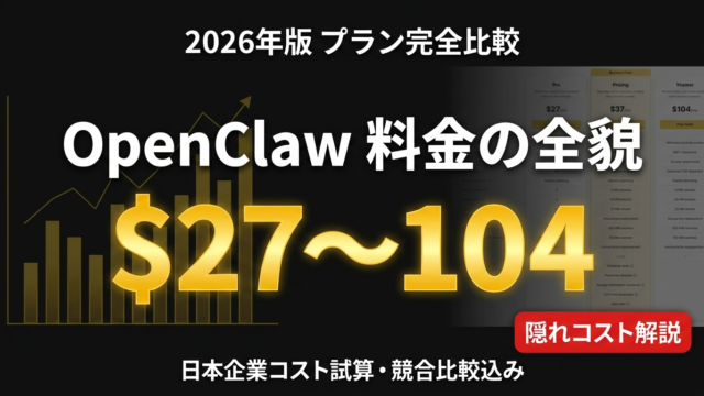 OpenClaw料金完全ガイド｜プラン比較表・TCO試算【2026年最新】