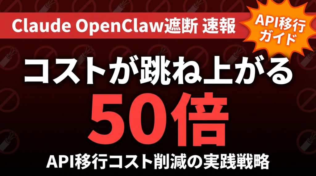 Claude OpenClaw遮断｜API移行と削減戦略