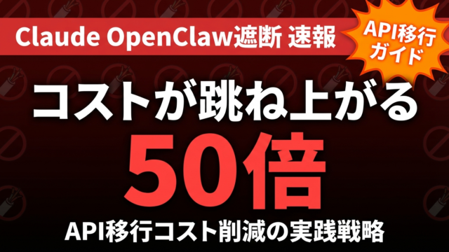 Claude OpenClaw遮断｜API移行と削減戦略