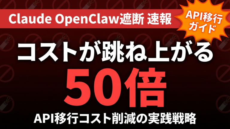 Claude OpenClaw遮断｜API移行と削減戦略
