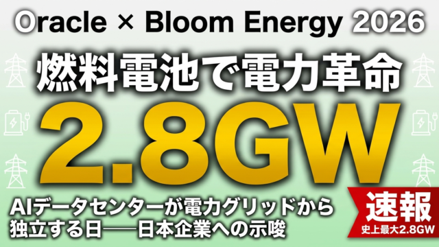 Oracle×Bloom Energy 2.8GW燃料電池契約｜AIデータセンター電力