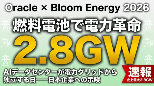Oracle×Bloom Energy 2.8GW燃料電池契約｜AIデータセンター電力