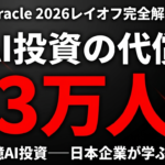 【2026年速報】Oracle大規模レイオフ3万人の全貌｜AI投資1560億ドルのために18%削減——日本企業への5つの示唆