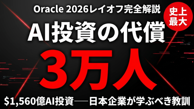 Oracle3万人レイオフ｜AI投資1560億ドルの全貌【2026年】
