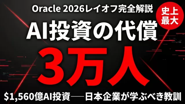 Oracle3万人レイオフ｜AI投資1560億ドルの全貌【2026年】