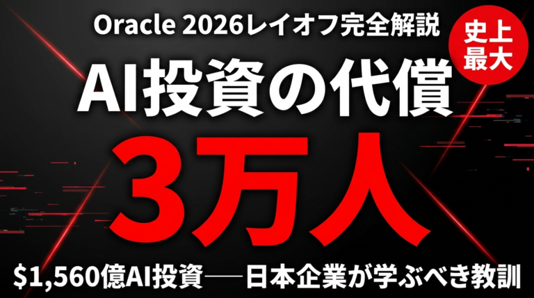 【2026年速報】Oracle大規模レイオフ3万人の全貌｜AI投資1560億ドルのために18%削減——日本企業への5つの示唆
