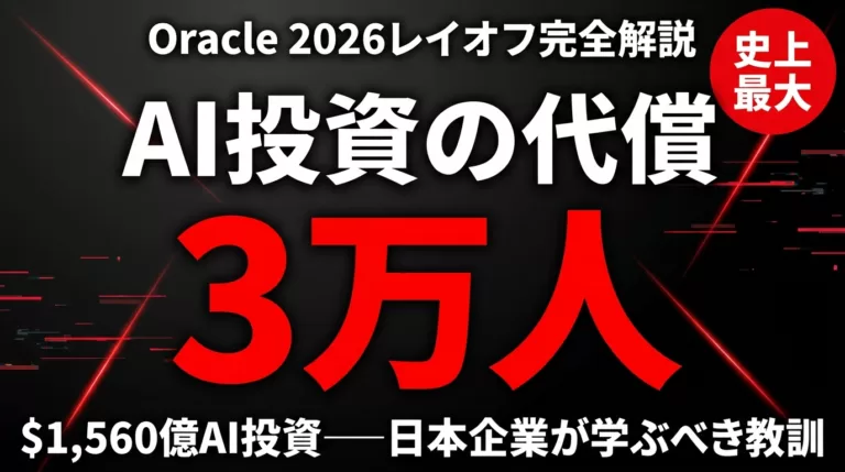Oracle3万人レイオフ｜AI投資1560億ドルの全貌【2026年】