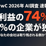 【2026年4月速報】AI経済利益の74%を上位20%の企業が独占｜PwC調査が示す格差の実態と対策