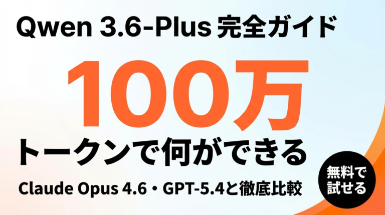 【2026年最新】Qwen 3.6-Plus完全ガイド｜エージェントAI徹底検証