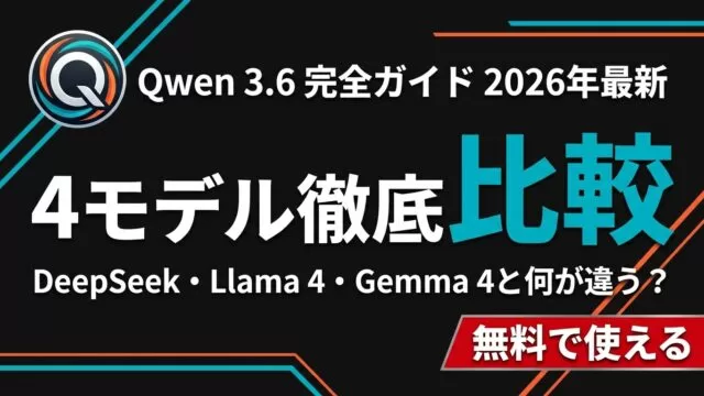 【2026年最新】Qwen 3.6完全比較｜4モデル差と無料で使う方法