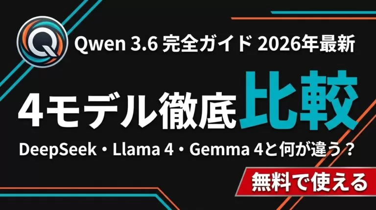 【2026年最新】Qwen 3.6完全比較｜4モデル差と無料で使う方法