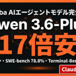 【2026年最新】Qwen 3.6-Plus｜17倍安・1Mトークン完全ガイド