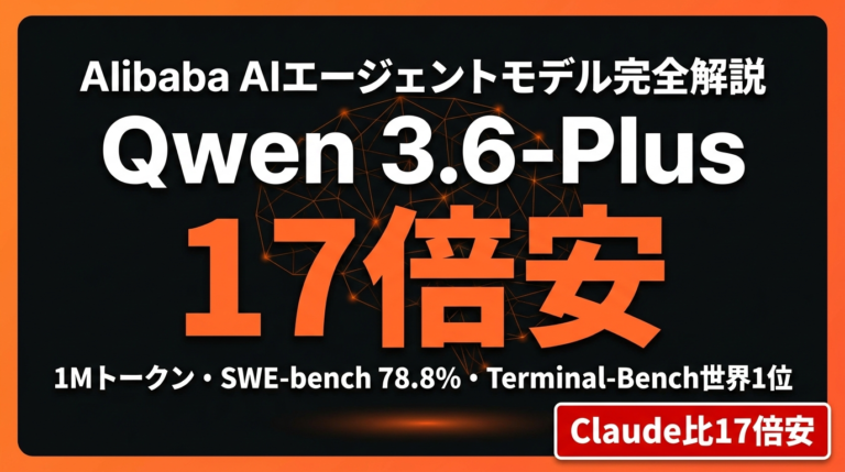 【2026年最新】Qwen 3.6-Plus｜17倍安・1Mトークン完全ガイド
