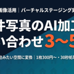 【2026年最新】不動産AI画像活用ガイド｜バーチャルステージングで問い合わせを増やす実践法