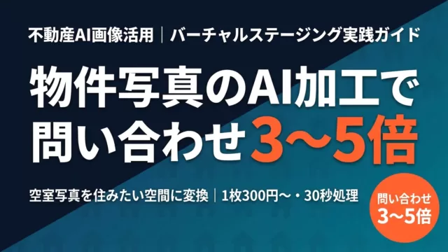 【2026年最新】不動産AI画像活用｜バーチャルステージングで問い合わせ増