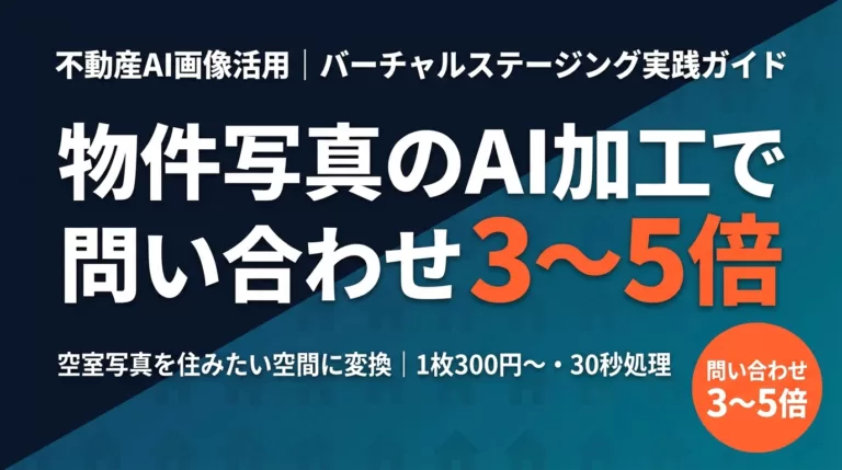 【2026年最新】不動産AI画像活用｜バーチャルステージングで問い合わせ増
