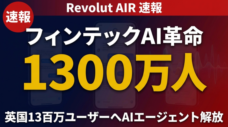 【2026年4月速報】Revolut AIR｜フィンテック×AIエージェントの衝撃