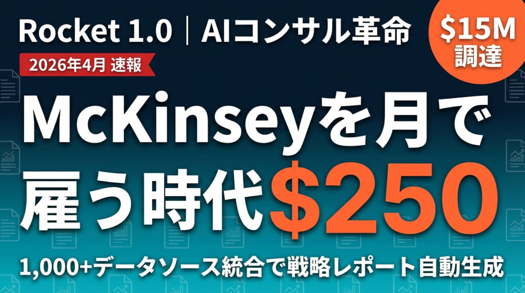 【2026年最新】Rocket 1.0完全ガイド｜月$250でMcKinsey級AIコンサルが実現する時代