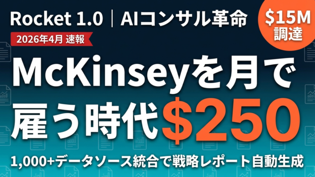 【2026年最新】Rocket 1.0完全ガイド｜月$250でMcKinsey級AIコンサルが実現する時代