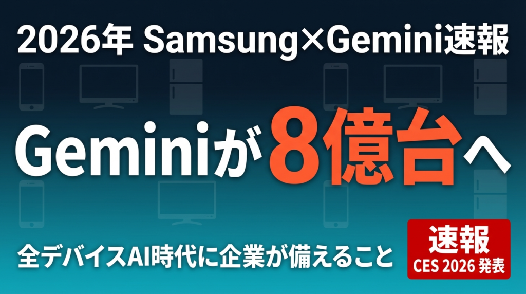 Samsung×Gemini 8億台計画｜全デバイスAI時代