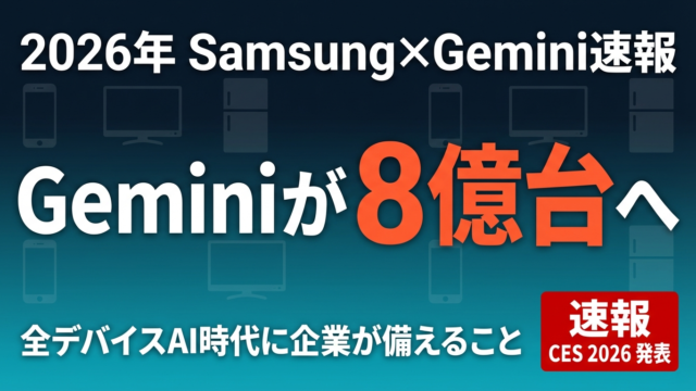 Samsung×Gemini 8億台計画｜全デバイスAI時代