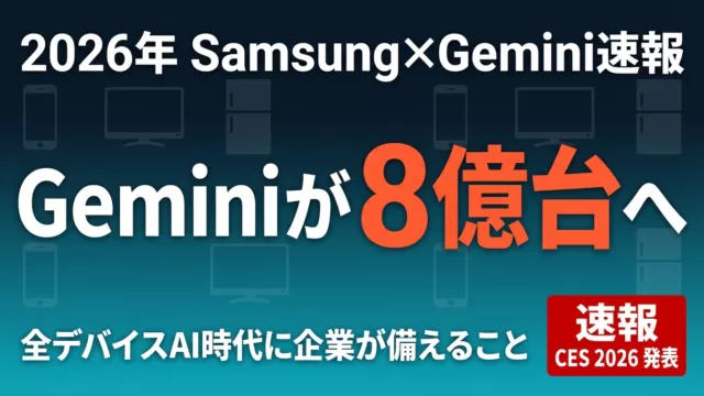 Samsung×Gemini 8億台計画｜全デバイスAI時代