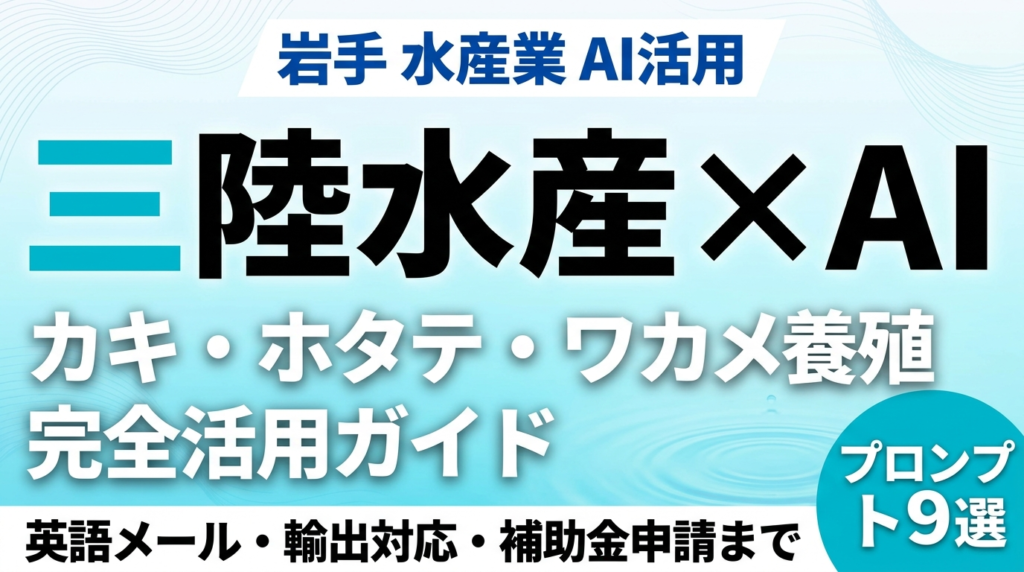 【2026年最新】三陸水産業×AI — カキ・ホタテ・ワカメ養殖の生成AI活用ガイド