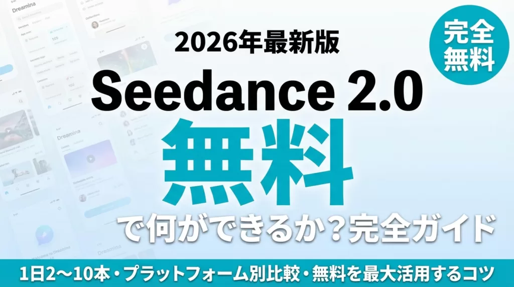 Seedance 2.0の無料プラン完全ガイド｜制限とSora/Runway比較【2026】