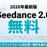Seedance 2.0の無料プラン完全ガイド｜制限とSora/Runway比較【2026】