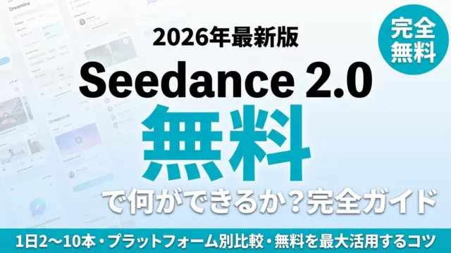 Seedance 2.0の無料プラン完全ガイド｜制限とSora/Runway比較【2026】