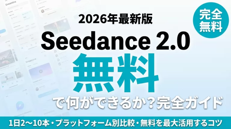 Seedance 2.0の無料プラン完全ガイド｜制限とSora/Runway比較【2026】