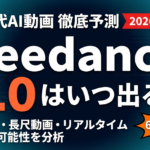 【2026年最新】Seedance 3.0はいつ出る？次世代AI動画の進化予測と今すぐ準備すべきこと