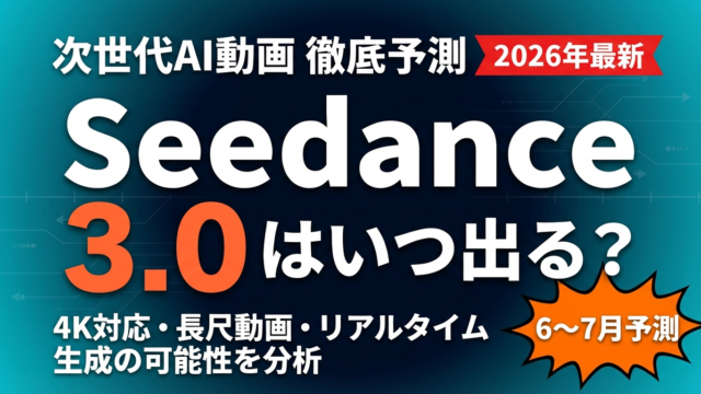 【2026年最新】Seedance 3.0はいつ出る？次世代AI動画の進化予測と今すぐ準備すべきこと