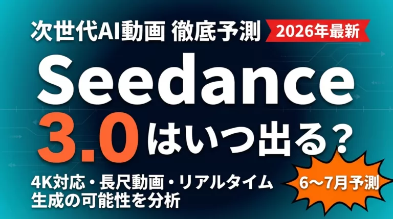 【2026年最新】Seedance 3.0はいつ出る？進化予測