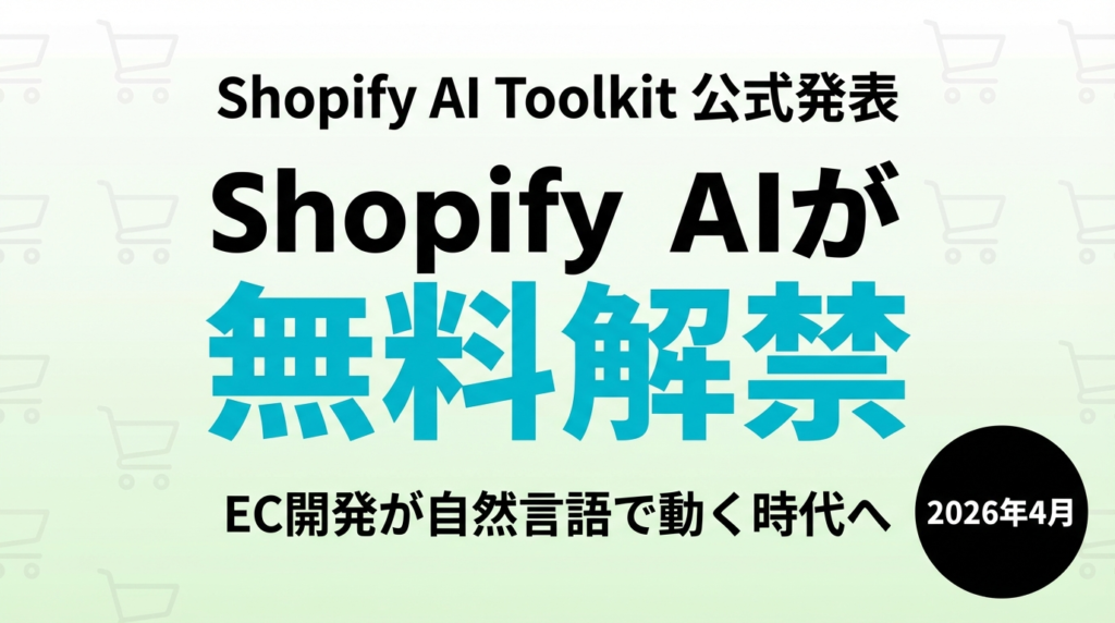 Shopify AI Toolkit｜Claude Code対応でEC開発変革