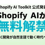 【2026年最新】Shopify AI Toolkit｜EC開発を変える