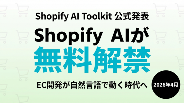 Shopify AI Toolkit｜Claude Code対応でEC開発変革