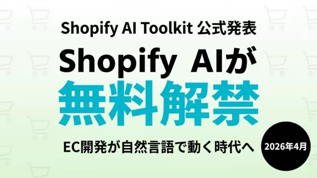 【2026年最新】Shopify AI Toolkit｜EC開発を変える