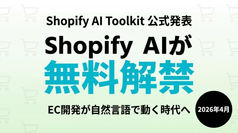 【2026年最新】Shopify AI Toolkit｜EC開発を変える