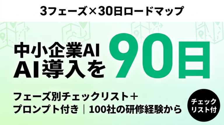 【2026年最新】中小企業AI導入ロードマップ｜90日3フェーズで結果を出す実践ガイド