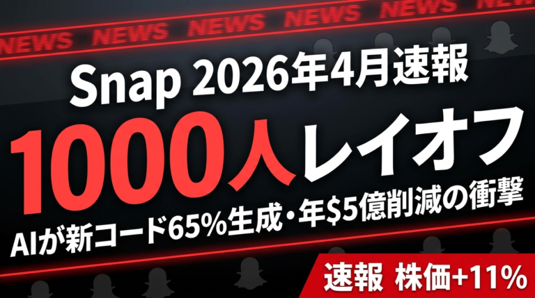 【2026年速報】Snap 1000人レイオフ｜AI新コード65%・$5億削減