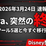 【速報】OpenAI Sora終了｜代替動画AI 5選と移行ガイド2026