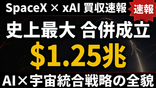 【2026年速報】SpaceX×xAI 1.25兆ドル合併完全解説