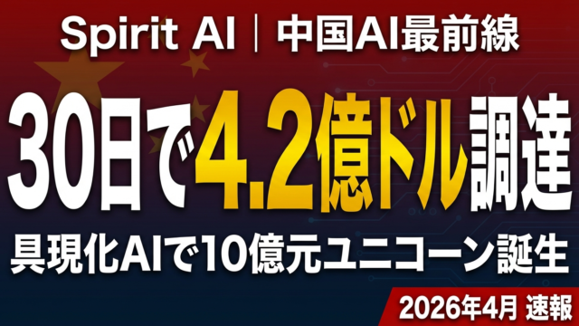 【2026年4月速報】Spirit AI 4.2億ドル調達｜雷軍・ジャックマー出資の中国AI最前線