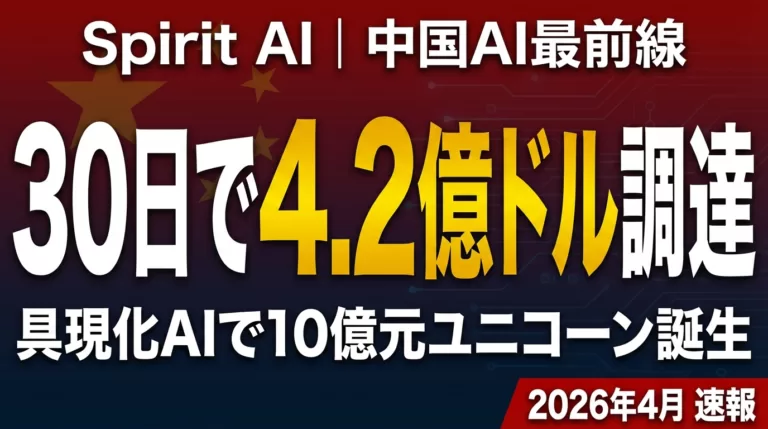 【2026年4月速報】Spirit AI 4.2億ドル調達｜中国AI最前線