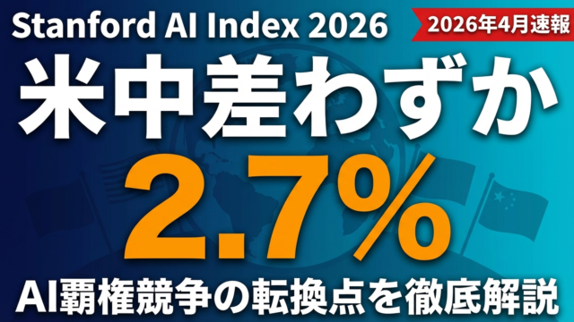 【2026年】Stanford AI Index｜米中差2.7%で導入率88%